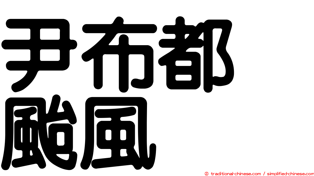 尹布都　颱風